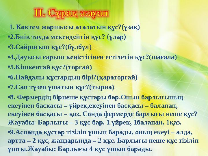 1. Көктем жаршысы аталатын құс?(ұзақ) • 2.Биік тауда мекендейтін құс? (ұлар) • 3.Сайрағыш құс?(бұлбұл) • 4.Дауысы ғарыш кеңіс