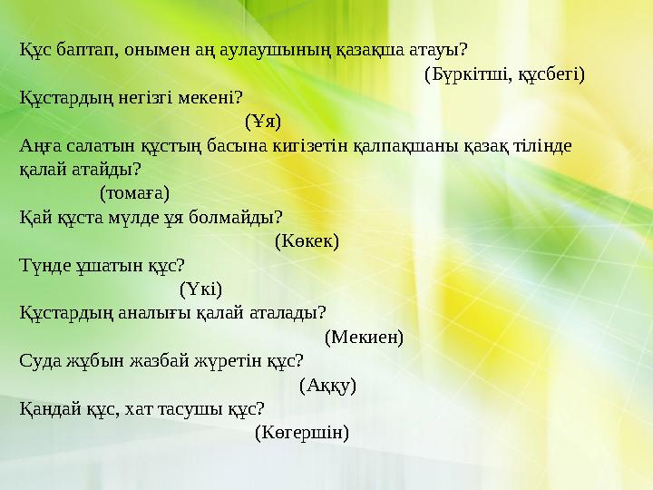 Құс баптап, онымен аң аулаушының қазақша атауы?