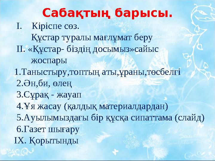 Сабақтың барысы. І. Кіріспе сөз. Құстар туралы мағлұмат беру ІІ. «Құстар- біздің досымыз»сайыс