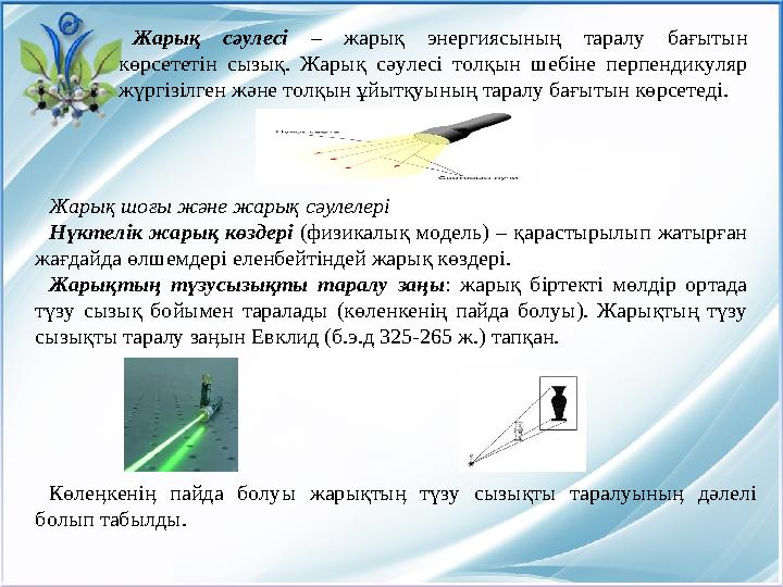 Жарық сәулесі – жарық энергиясының таралу бағытын көрсететін сызық. Жарық сәулесі толқын шебіне перпендикуляр жүр