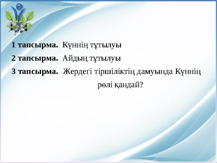 1 тапсырма. Күнніӊ тұтылуы 2 тапсырма. Айдың тұтылуы 3 тапсырма. Жердегі тіршіліктің дамуында Күннің