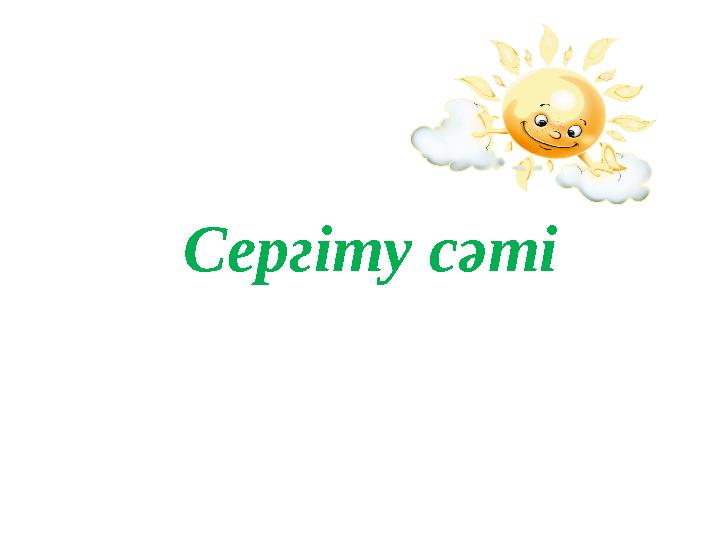 Сергіту сәті