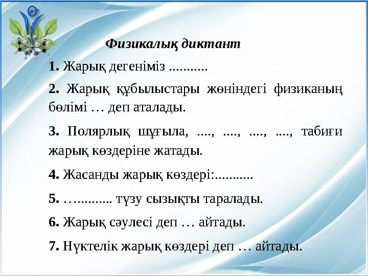 Физикалық диктант 1. Жарық дегеніміз ........... 2. Жарық құбылыстары жөніндегі физиканың бөлімі … деп ат