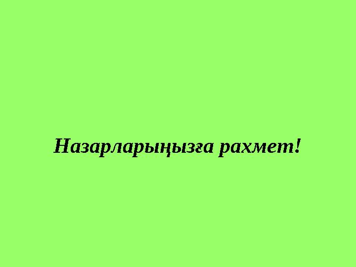 Назарларыңызға рахмет!