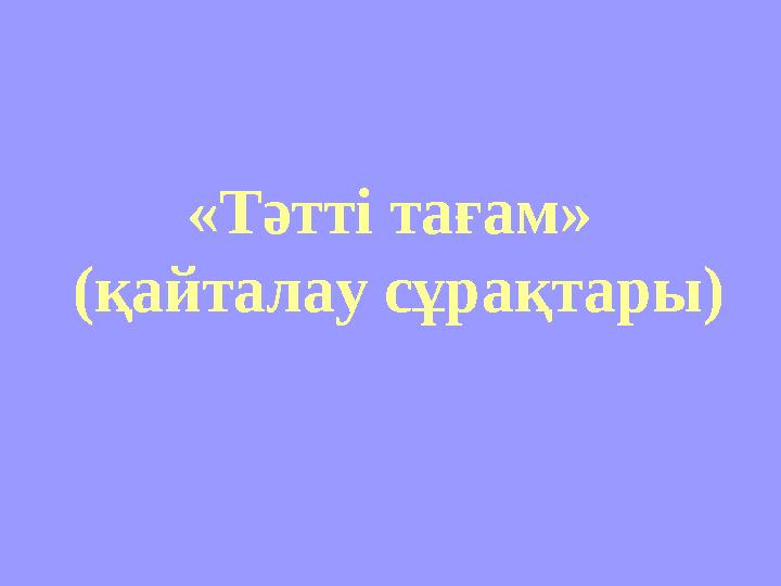 «Тәтті тағам» (қайталау сұрақтары)