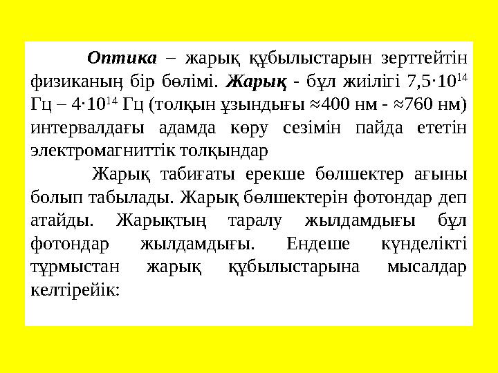 Оптика – жарық құбылыстарын зерттейтін физиканыӊ бір бөлімі. Жарық - бұл жиілігі 7,5 · 10 14 Гц – 4