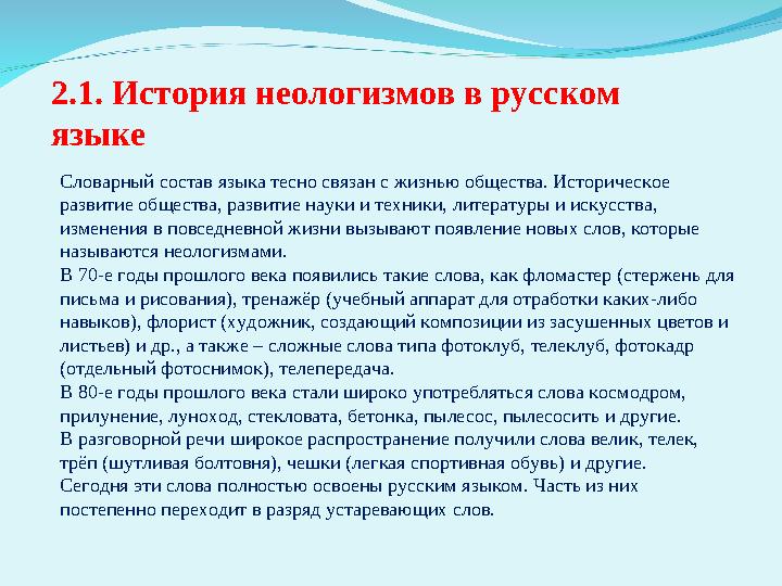 2. 1. История неологизмов в русском языке Словарный состав языка тесно связан с жизнью общества. Историческое развитие обществ