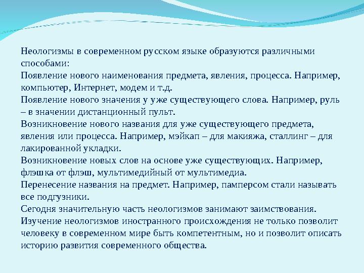 Неологизмы в современном русском языке образуются различными способами: Появление нового наименования предмета, явления, процес