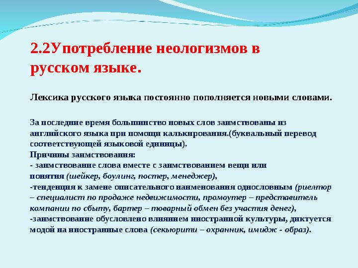 2.2 Употребление неологизмов в русском языке . Лексика русского языка постоянно пополняется новыми словами. За последние время