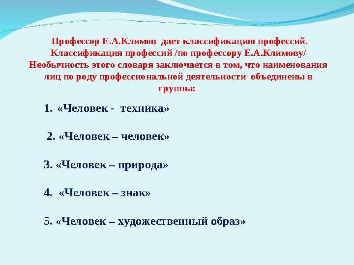 Профессор Е.А.Климов дает классификацию профессий. Классификация профессий /по профессору Е.А.Климову/ Необычность этого слов