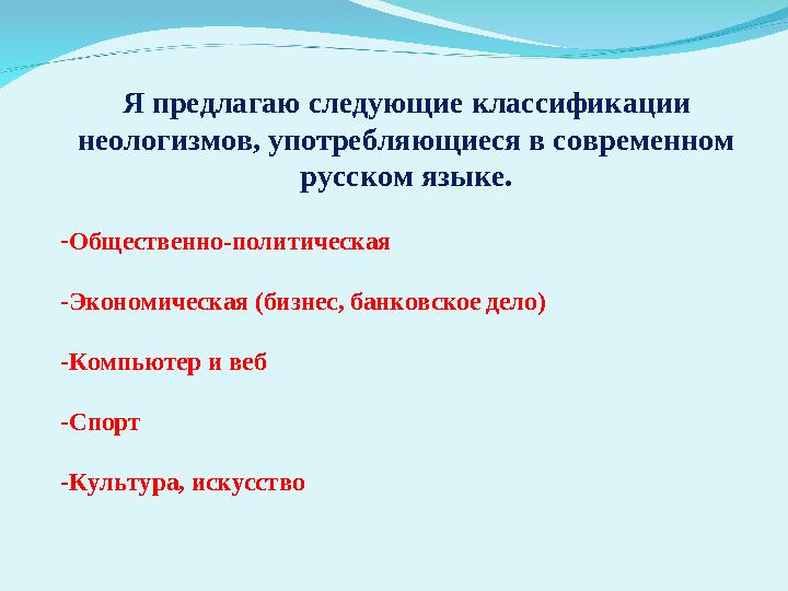 Я предлагаю следующие классификации неологизмов, употребляющиеся в современном русском языке. - Общественно-политическая - Эко