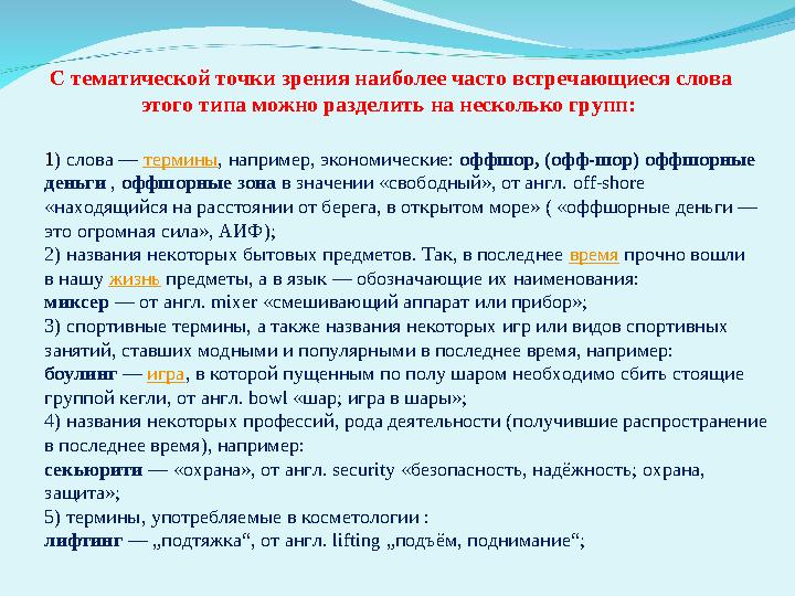 С тематической точки зрения наиболее часто встречающиеся слова этого типа можно разделить на несколько групп: 1 ) слова — тер