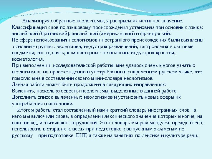 Анализируя собранные неологизмы, я раскрыла их истинное значение. Классификация слов по языковому происхождения устано