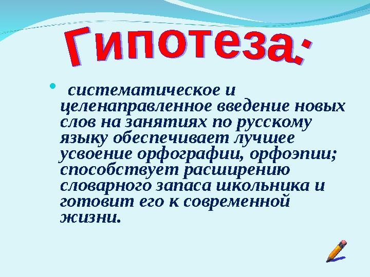  систематическое и целенаправленное введение новых слов на занятиях по русскому языку обеспечивает лучшее усвоение орфо