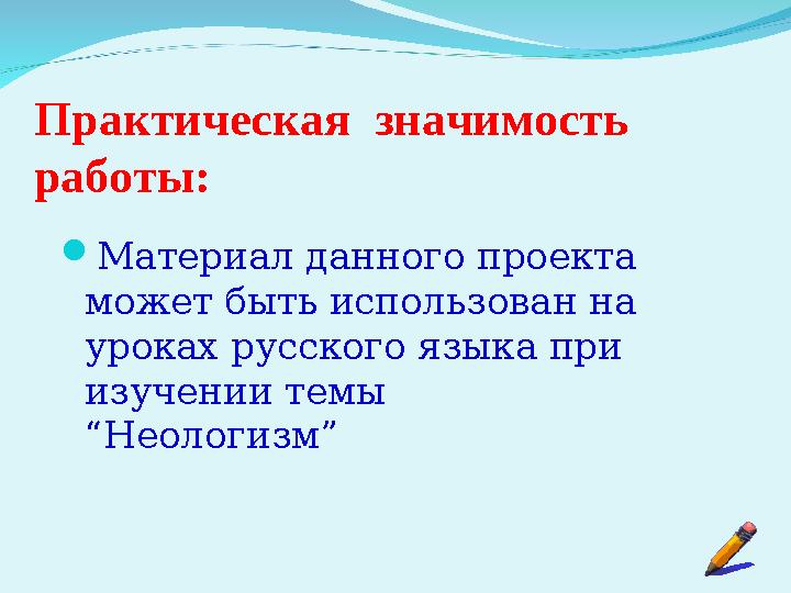 Практическая значимость работы:  Материал данного проекта может быть использован на уроках русского языка при изучении тем