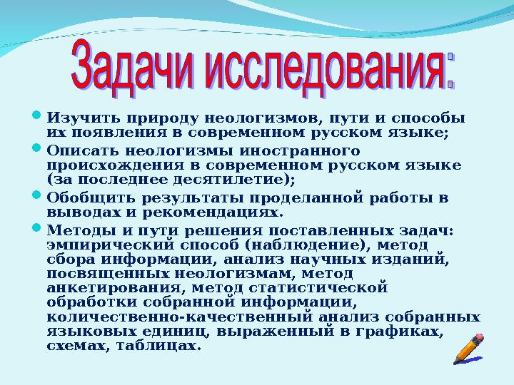  Изучить природу неологизмов, пути и способы их появления в современном русском языке;  Описать неологизмы иностранного про