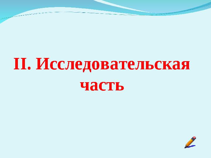 ІІ. Исследовательская часть