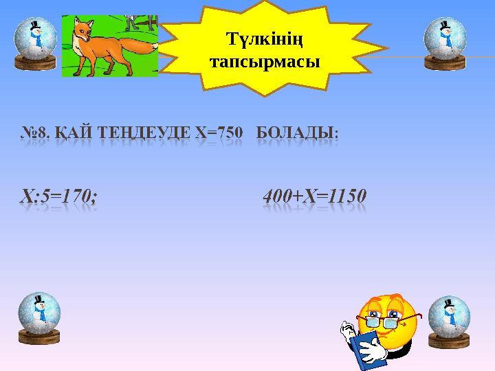 Түлкінің тапсырмасы