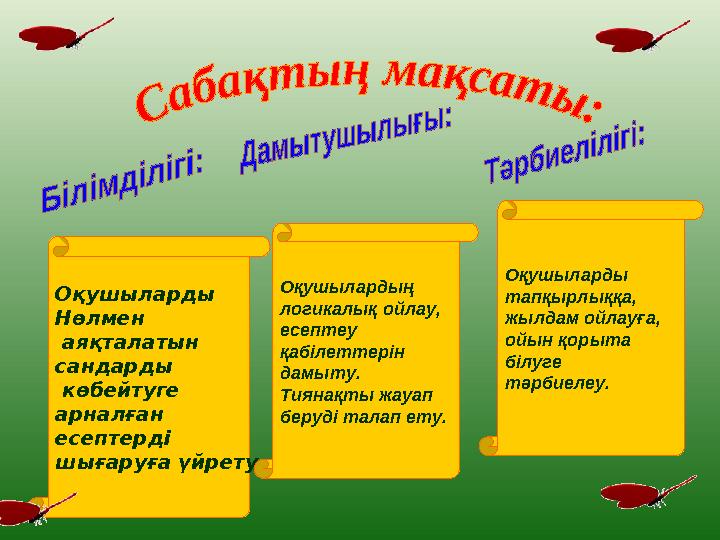 Оқушыларды Нөлмен аяқталатын сандарды көбейтуге арналған есептерді шығаруға үйрету. Оқушылардың логикалық ойлау, есептеу