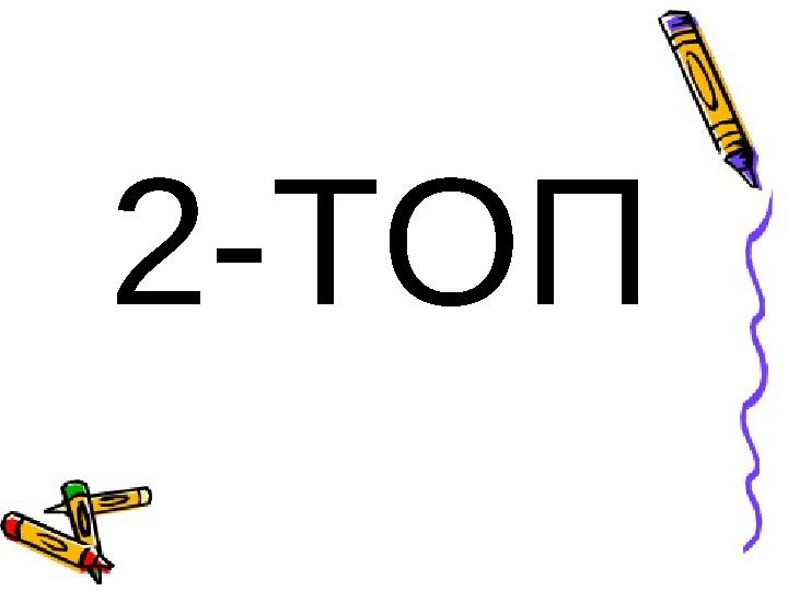 2-ТОП