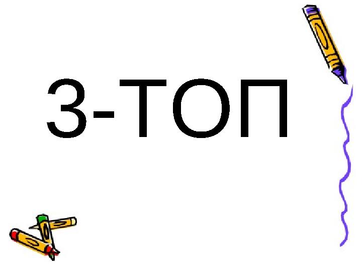 3-ТОП