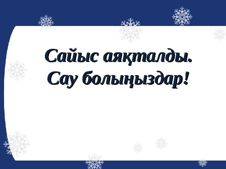 Сайыс аяқталды.Сайыс аяқталды. Сау болыңыздар!Сау болыңыздар!