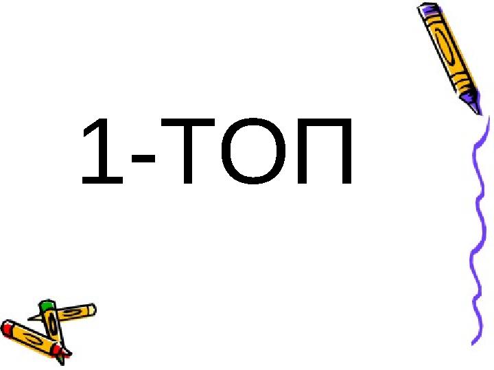 1-ТОП