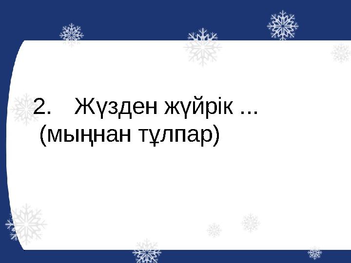 2. Жүзден жүйрік ... (мыңнан тұлпар)