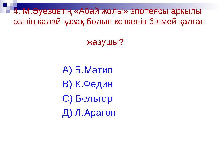 4. М.Әуезовтің «Абай жолы» эпопеясы арқылы өзінің қалай қазақ болып кеткенін білмей қалған