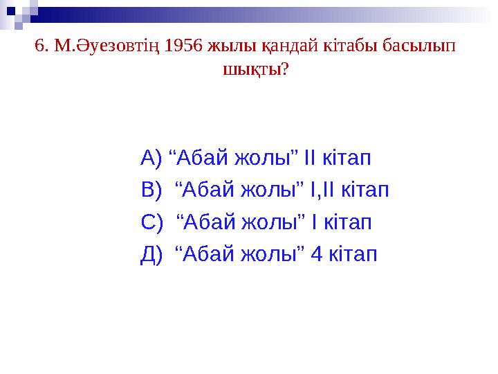6. М.Әуезовтің 1956 жылы қандай кітабы басылып шықты?