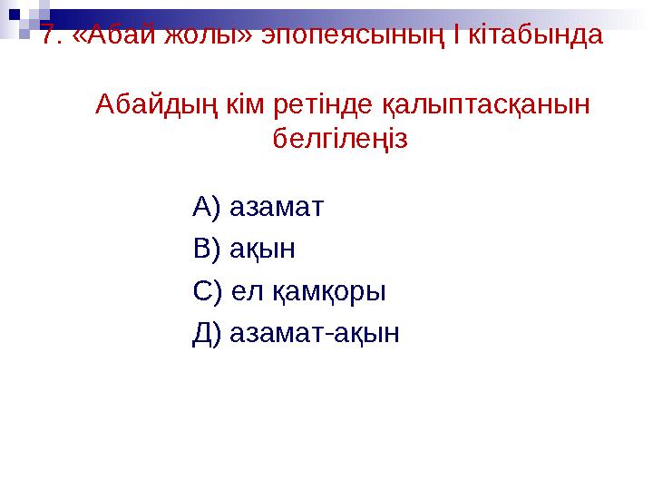 7. «Абай жолы» эпопеясының I кітабында Абайдың кім ретінде қалыптасқанын белгілеңіз