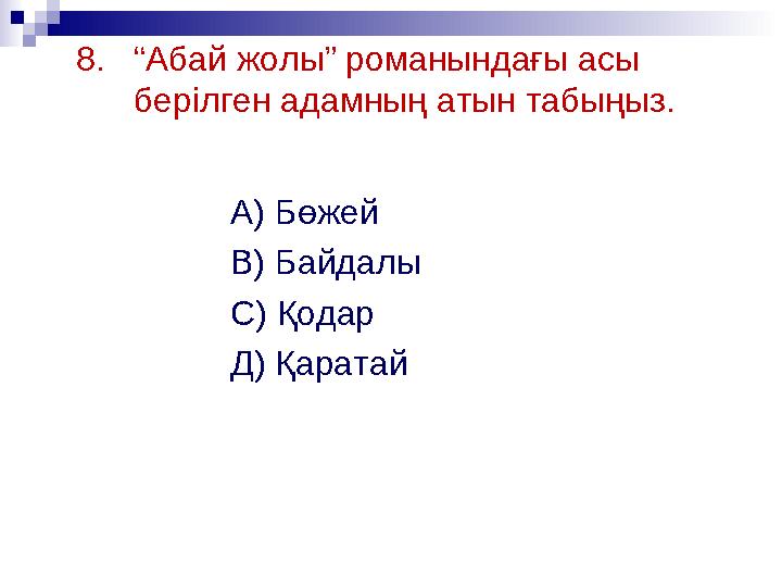 8. “Абай жолы” романындағы асы берілген адамның атын табыңыз. А) Бөжей