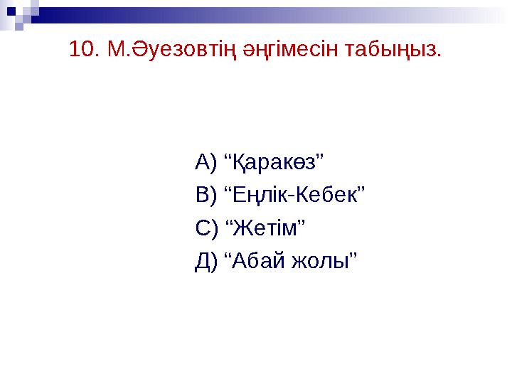 10. М.Әуезовтің әңгімесін табыңыз. А) “Қаракөз” В) “Еңлік-Кебек”