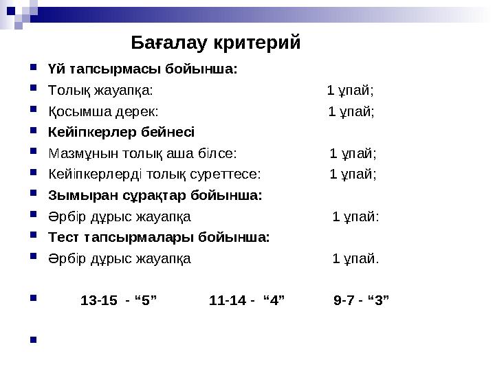 Бағалау критерий Үй тапсырмасы бойынша: Толық жауапқа: 1 ұпай; Қосымша д