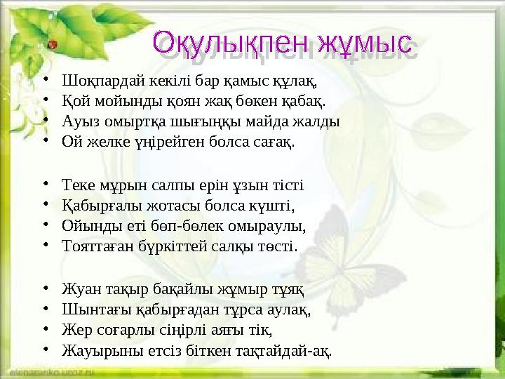 •Шоқпардай кекілі бар қамыс құлақ, •Қой мойынды қоян жақ бөкен қабақ. •Ауыз омыртқа шығыңқы майда жалды •Ой желке үңірейген бол