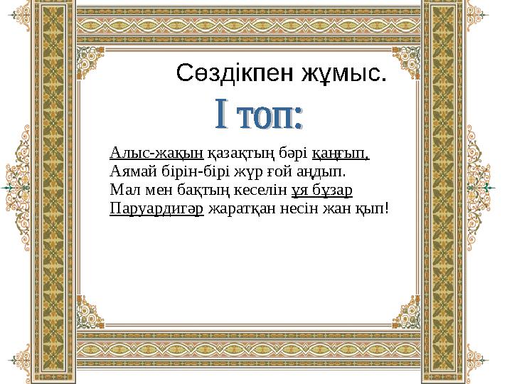 Сөздікпен жұмыс. Алыс-жақын қазақтың бәрі қаңғып, Аямай бірін-бірі жүр ғой аңдып. Мал мен бақтың кеселін