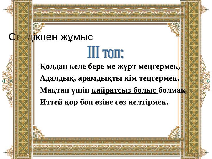 Сөздікпен жұмыс Қолдан келе бере ме жұрт меңгермек, Адалдық, арамдықты кім теңгермек. Мақтан үшін қайрат
