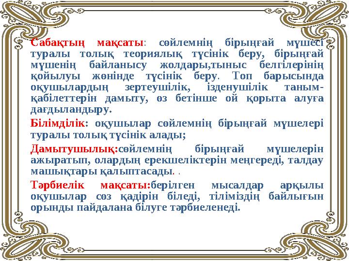 Тақырып бойынша сөйлемнің кіші мүшелері