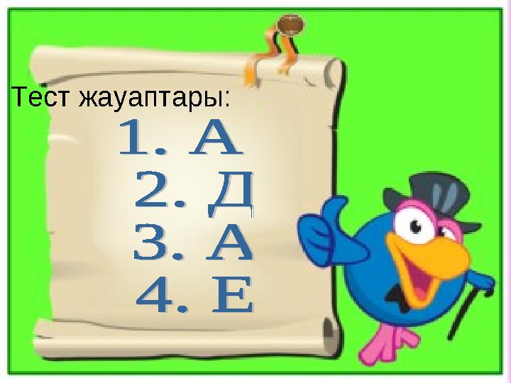 Тест жауаптары: