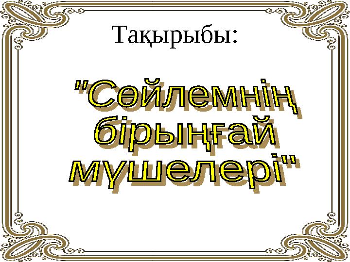 Тақырыбы: