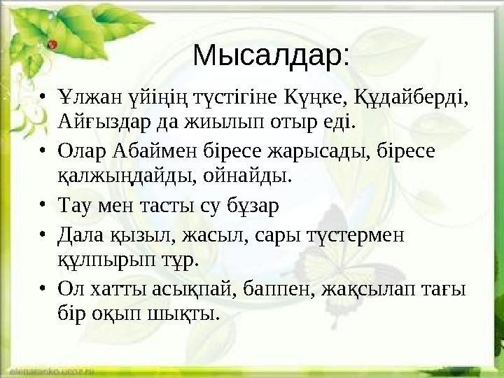 Мысалдар: •Ұлжан үйіңің түстігіне Күңке, Құдайберді, Айғыздар да жиылып отыр еді. •Олар Абаймен біресе жарысады, біресе қалжың