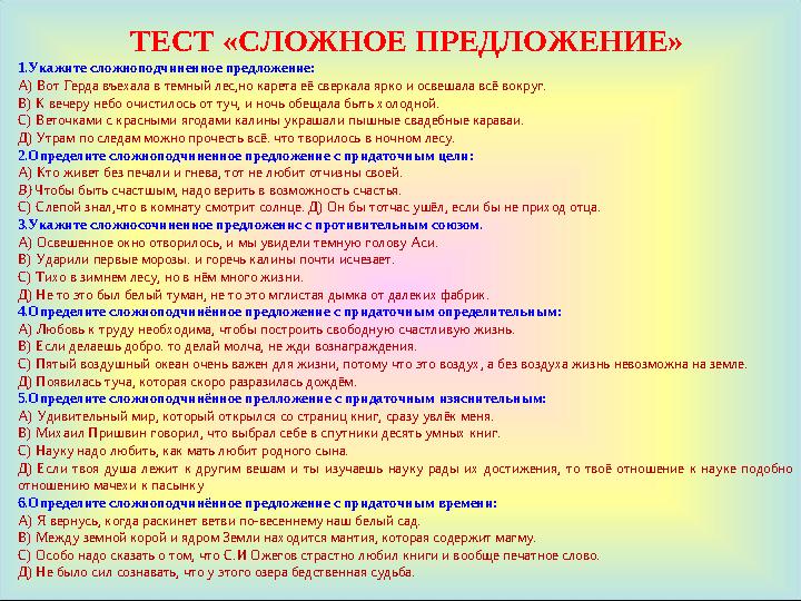 ТЕСТ «СЛОЖНОЕ ПРЕДЛОЖЕНИЕ» 1.Укажите сложноподчиненное предложение: А) Вот Герда въехала в темный лес,но карета её сверкала ярко