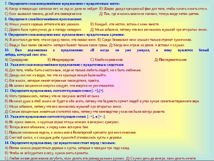 7. Определите сложноподчинённое нредложенне с придаточным места: А) Когда в товарищах согласья нет, на лад их дело не пойдет В)