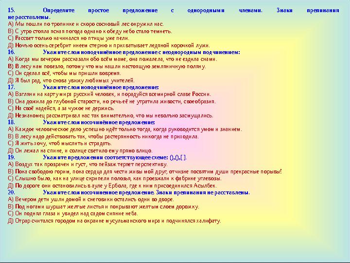 15. Определите простое предложение с однородными членами. Знаки препинания не расставлены. А) Мы пошли по тропинке и скоро сосно