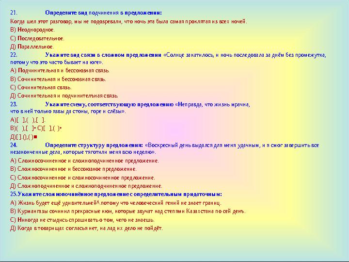 21. Определите вид подчинения в предложении: Когда шел этот разговор, мы не подозревали, что ночь эта была самая проклятая из вс