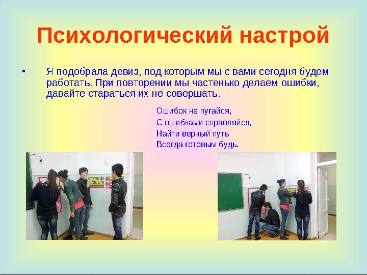 Психологический настрой •Я подобрала девиз, под которым мы с вами сегодня будем работать. При повторении мы частенько делаем ош