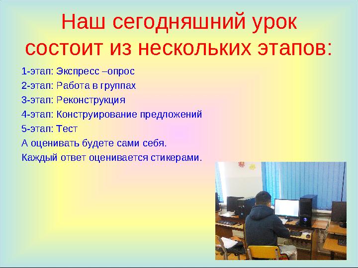 Наш сегодняшний урок состоит из нескольких этапов: 1-этап: Экспресс –опрос 2-этап: Работа в группах 3-этап: Реконструкция 4-эта