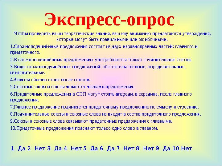 Экспресс-опрос Чтобы проверить ваши теоретические знания, вашему вниманию предлагаются утверждения, которые могут быть правильн
