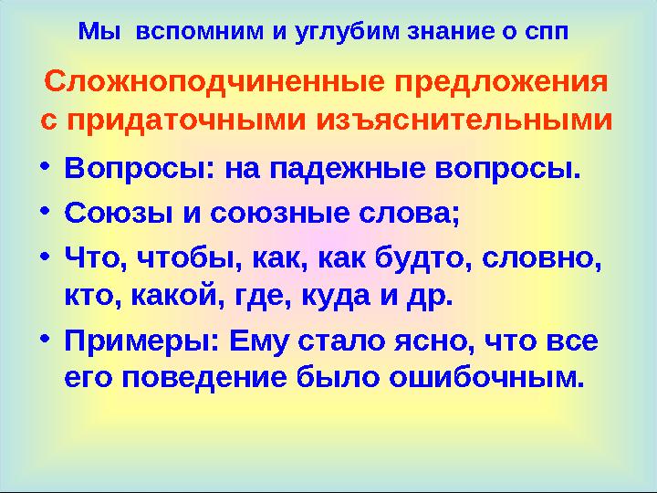 Cложноподчиненные предложения с придаточными изъяснительными •Вопросы: на падежные вопросы. •Союзы и союзные слова; •Что, чтобы