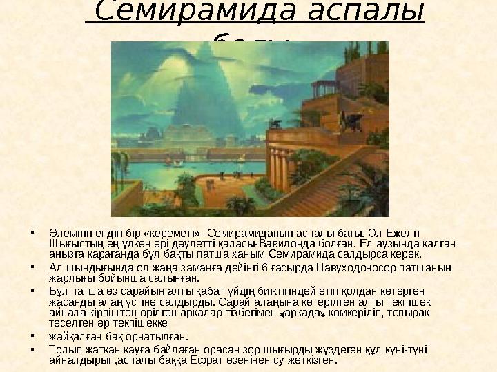 Семирамида аспалы бағы. • Әлемнің ендігі бір «кереметі» -Семирамиданың аспалы бағы. Ол Ежелгі Шығыстың ең үлкен әрі дәулетті